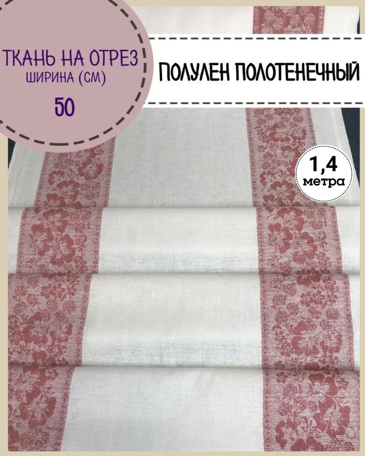 

Ткань Лен полотенечный Любодом, 17313, пл.210 г/м2, ш-50 см, отрез 1,40 метра, Разноцветный, Лен полотенечный