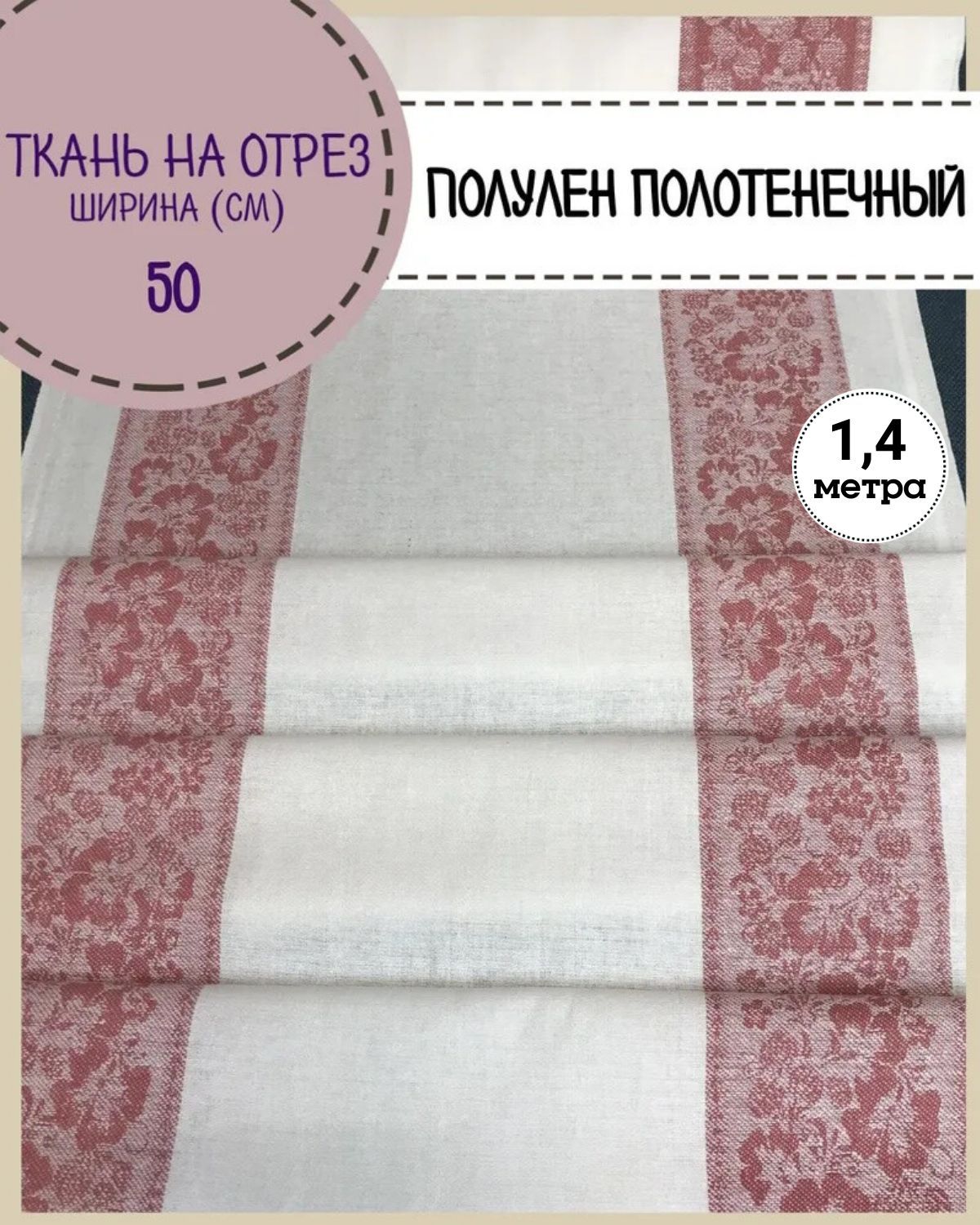 Ткань Лен полотенечный Любодом, 17313, пл.210 г/м2, ш-50 см, отрез 1,40 метра