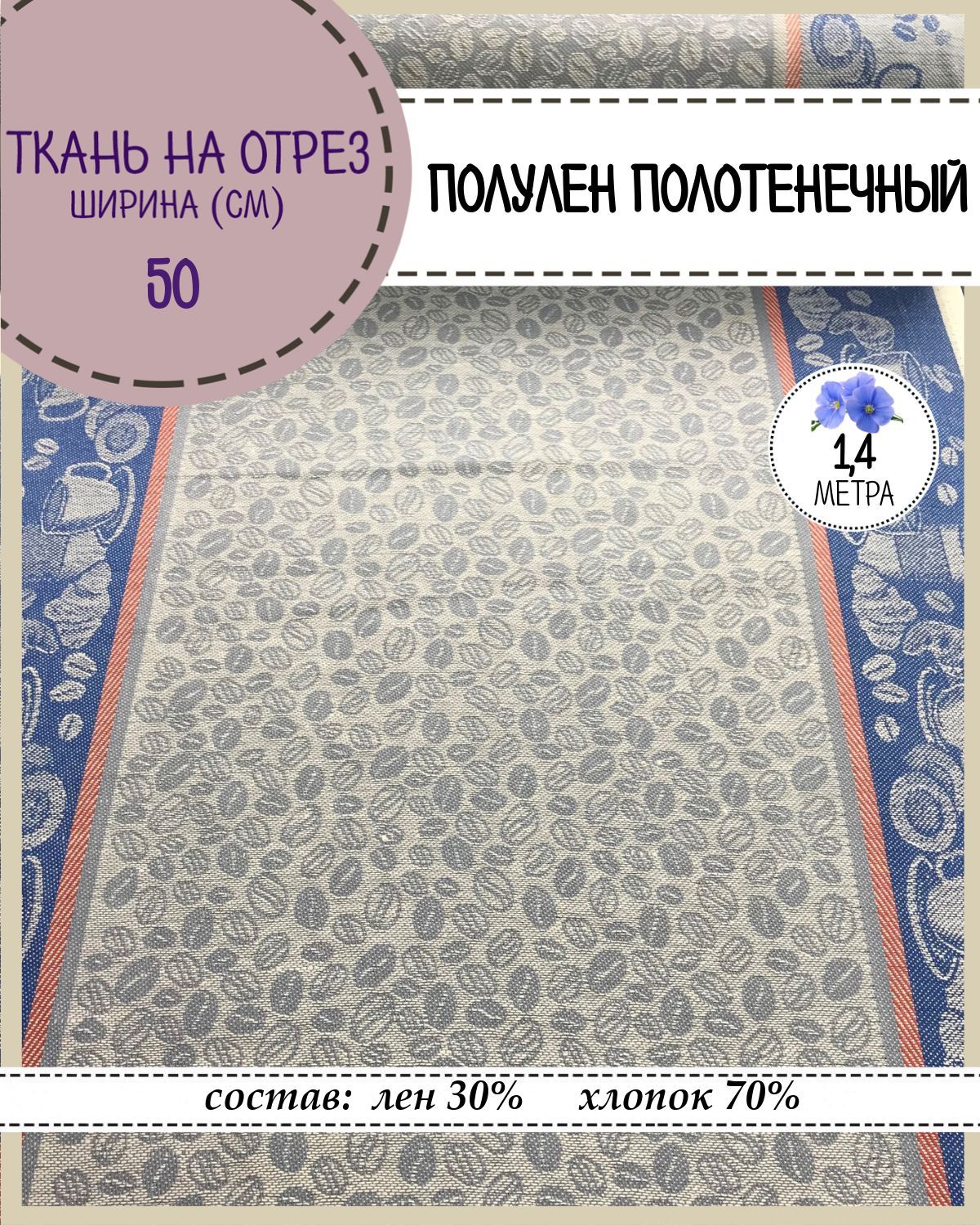 

Ткань Лен полотенечный Любодом, 20075, пл.210 г/м2, ш-50 см, отрез 1,40 метра, Разноцветный, Лен полотенечный