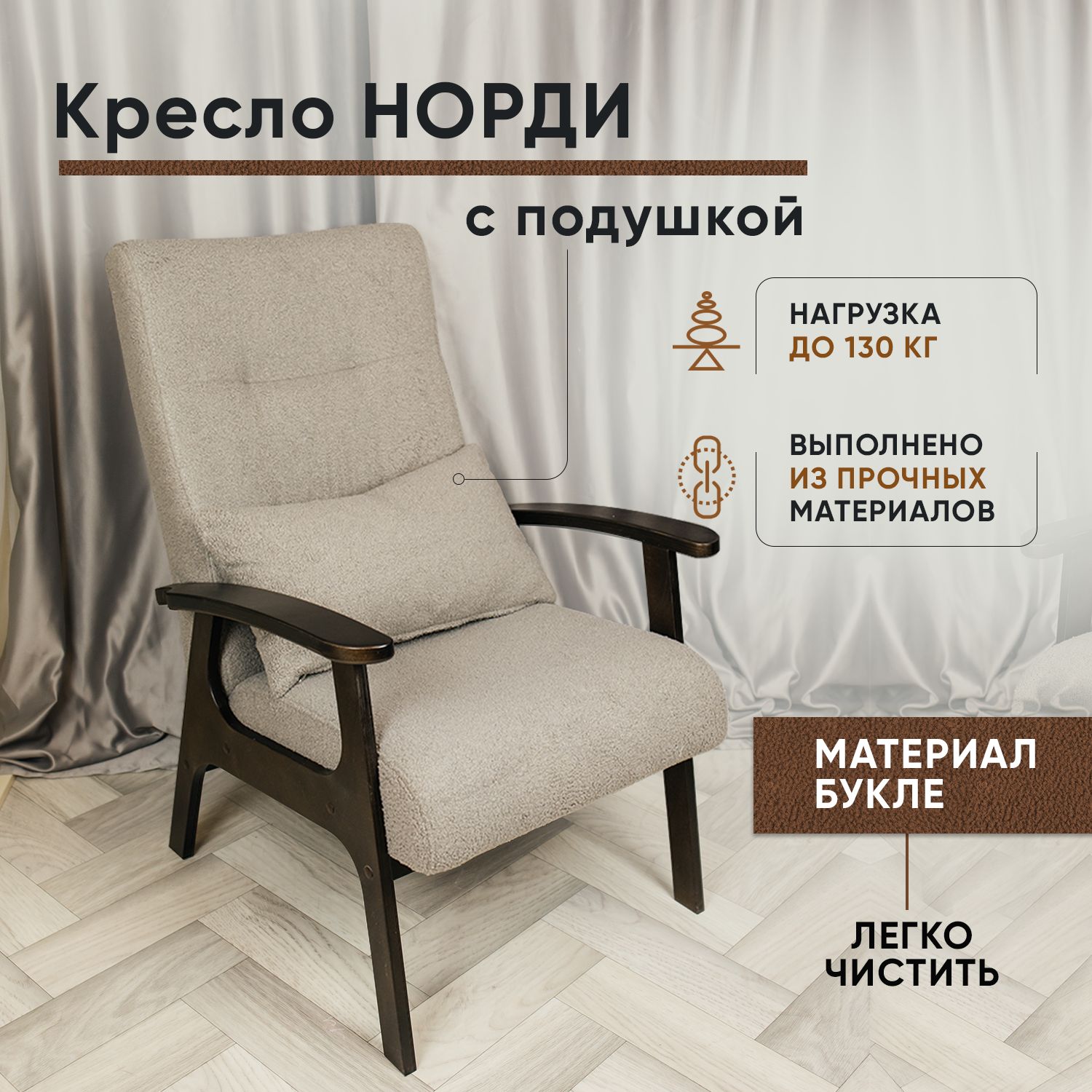 Кресло LADY MAY Норди, Букле бежевый