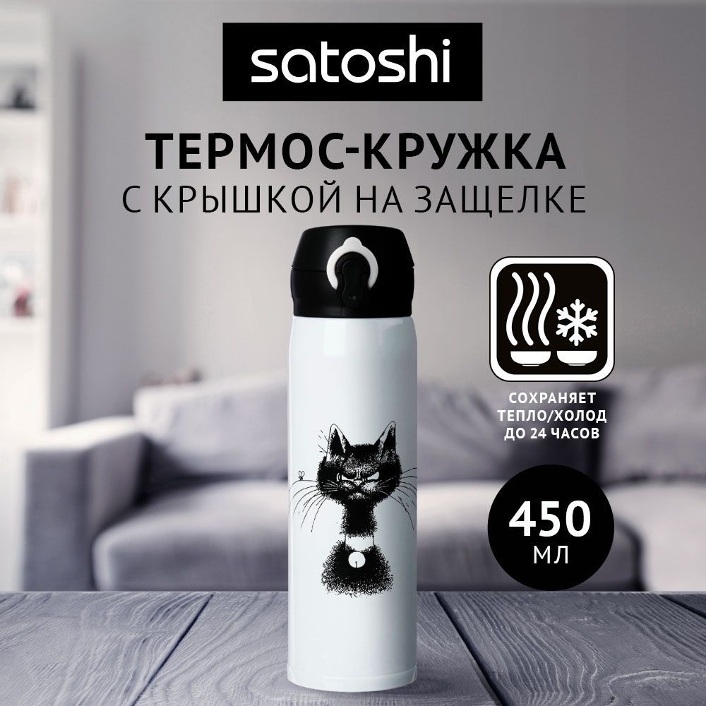 Термос-кружка Satoshi Коты с крышкой на защелке 450 мл 699₽