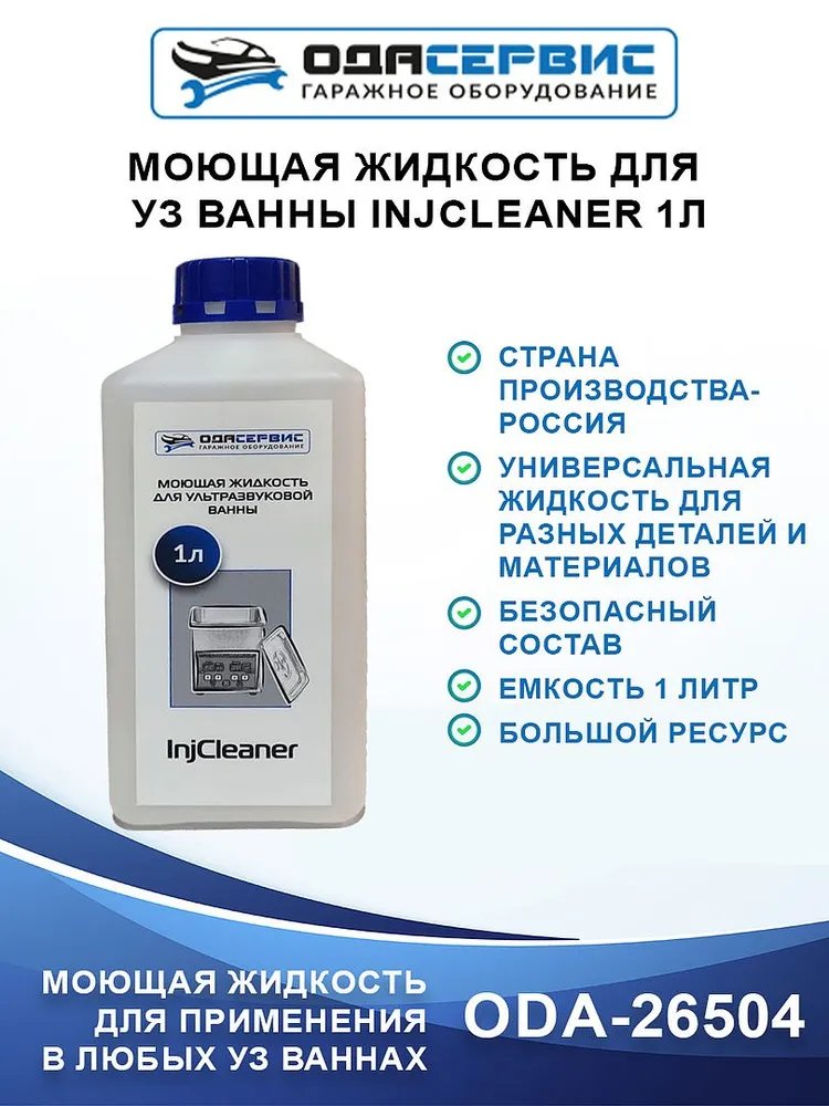 Моющая жидкость для ультразвуковой ванны InjCleaner 1л ОДА Сервис ODA-26504