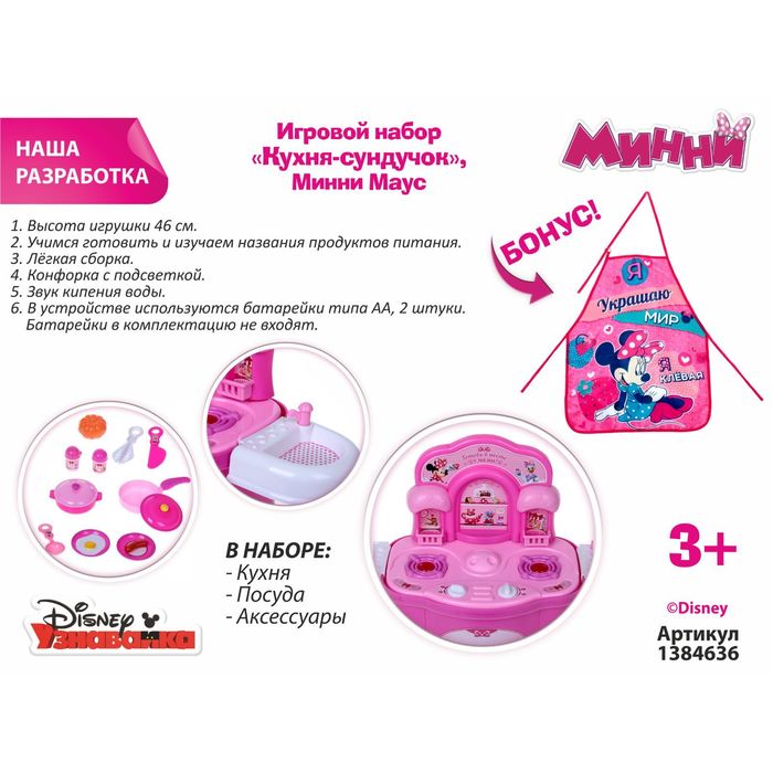 

Disney сундучок, "Минни Маус", свет, звук