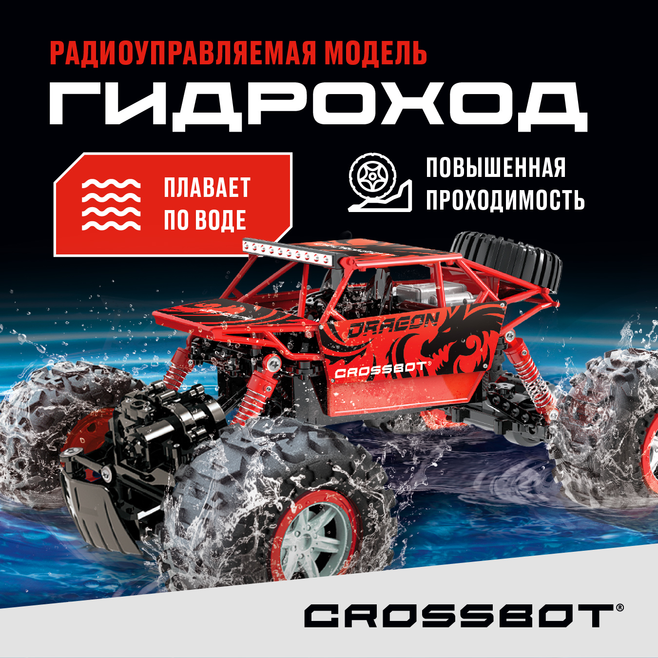 Радиоуправляемая машинка Гидроход на пульте Crossbot радиоуправляемая машинка гидроход на пульте crossbot