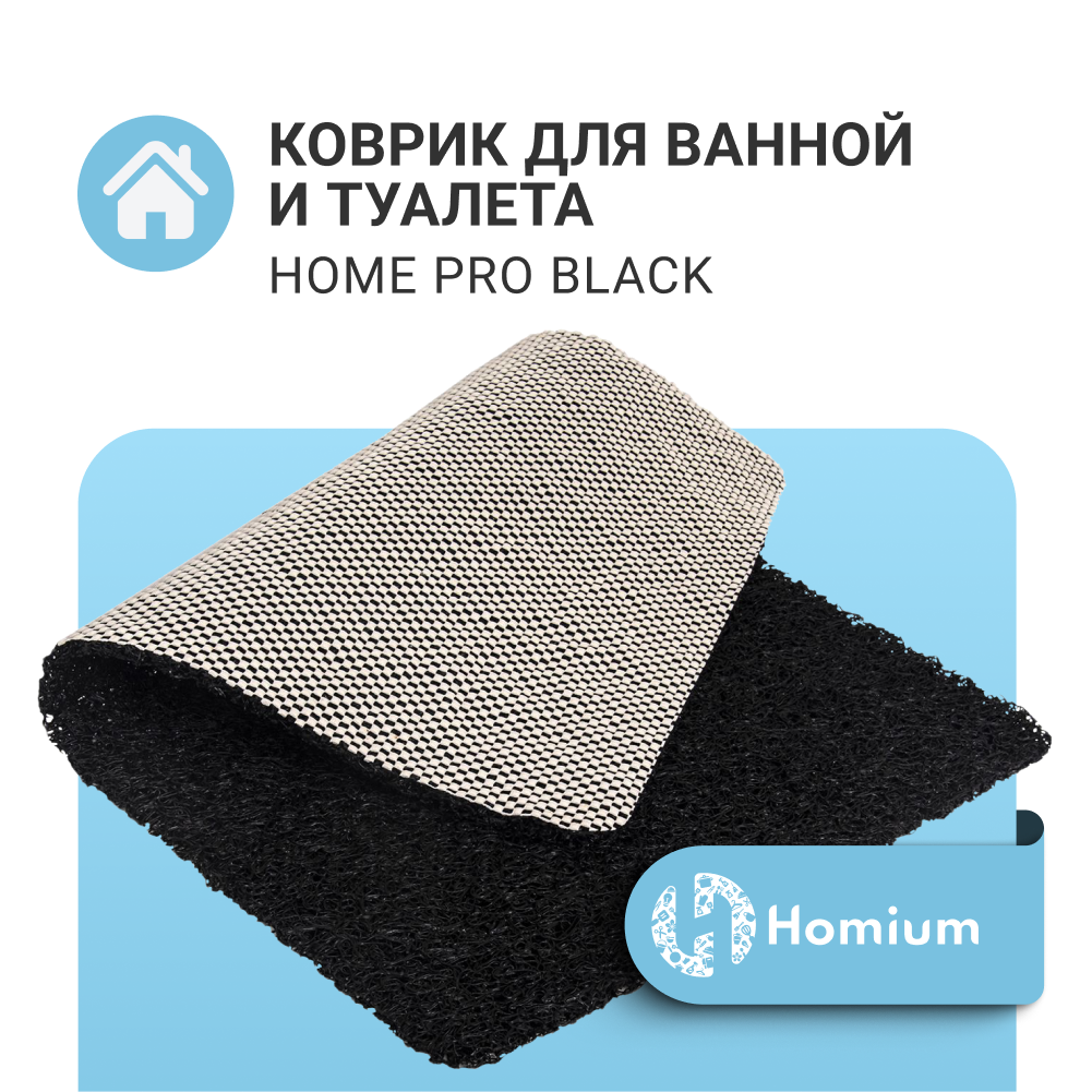 

Коврик для ванной комнаты Homium Home Pro цвет черный, Home Pro