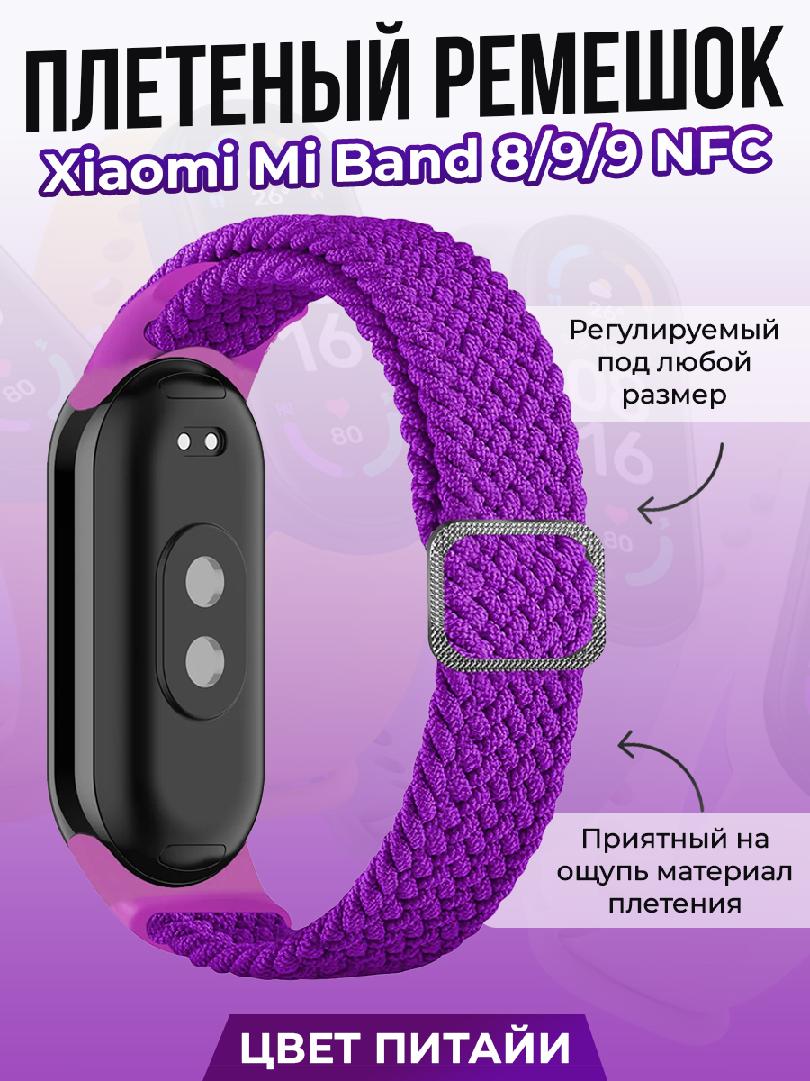 

Плетеный ремешок для Xiaomi Mi Band 8/ 9/ 9 NFC, цвет питайи, Фиолетовый, Плетеный ремешок для Xiaomi Mi Band 8