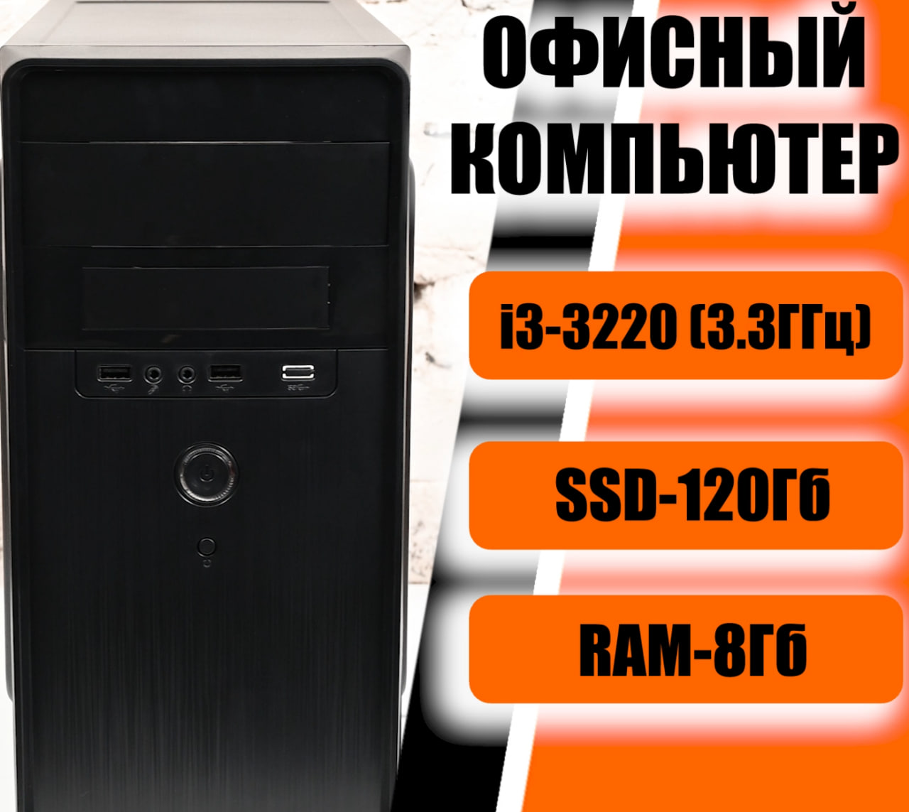 

Системный блок МОСКОМПЬЮТЕР Intel Core i3-3220 3.3 ГГц, RAM 8 ГБ, SSD 120 ГБ, Office-MСК