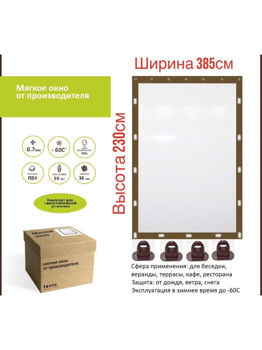 

Мягкое окно с поворотными скобами 385х230 см, 385x230_brown_oknoкоричневый