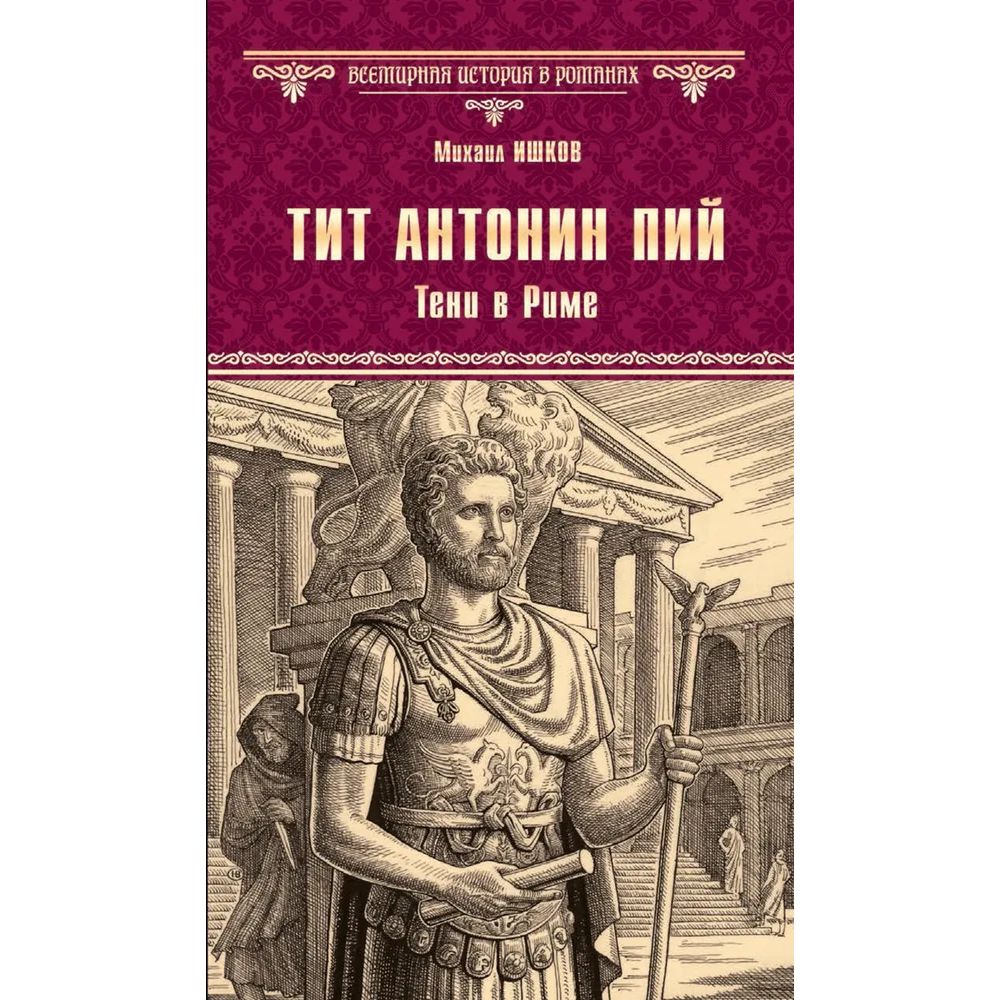 

Книга Тит Антонин Пий. Тени в Риме. Ишков М.Н.