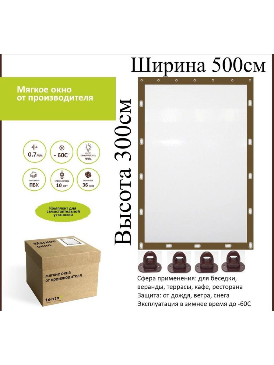 

Мягкое окно с поворотными скобами 500х300см, 500x300_brown_oknoкоричневый