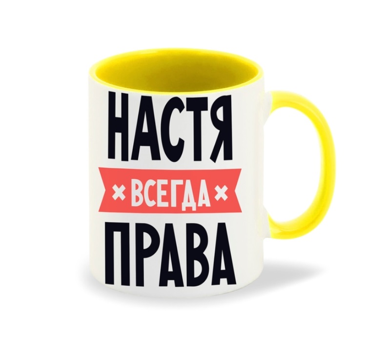 

Кружка CoolPodarok НАСТЯ всегда права