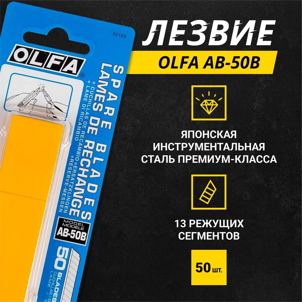 Лезвия OLFA AB-50B, 9 мм, 60°, 50 шт сегментированные лезвия fit