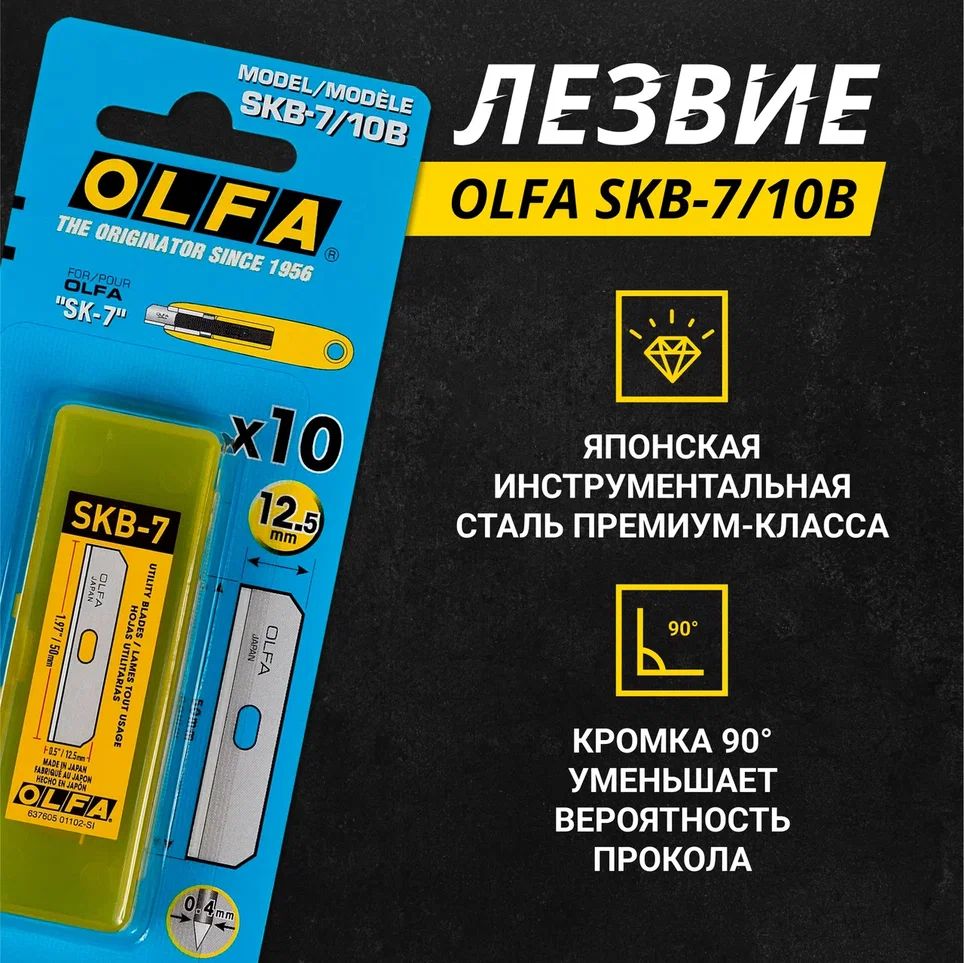 Лезвие OLFA SKB-7/10B трапецевидное, 10 шт