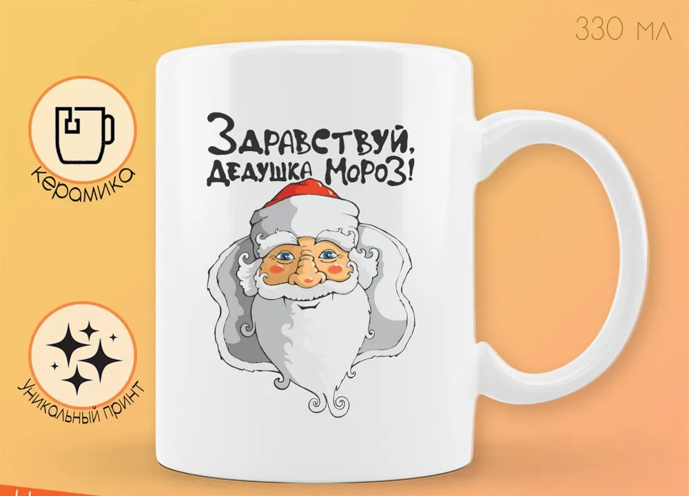 

Кружка CoolPodarok Здравствуй дедушка мороз новый год
