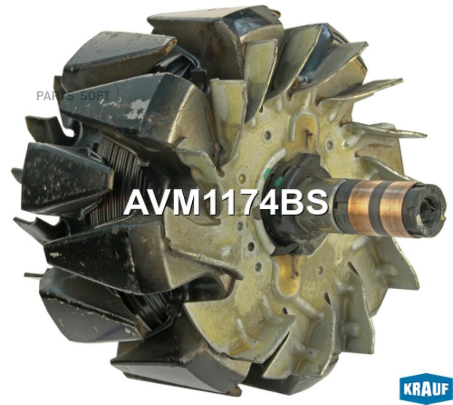 

Ротор Генератора Krauf avm1174bs