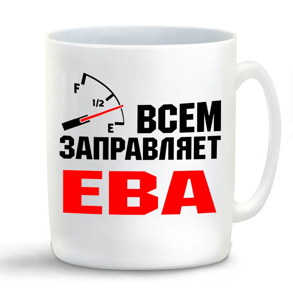 

Кружка CoolPodarok Кружка именная Всем заправляет Ева