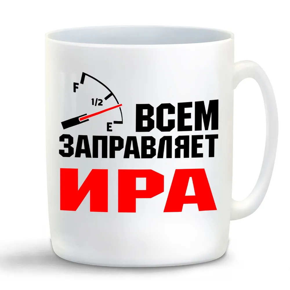 

Кружка CoolPodarok Кружка именная Всем заправляет Ира