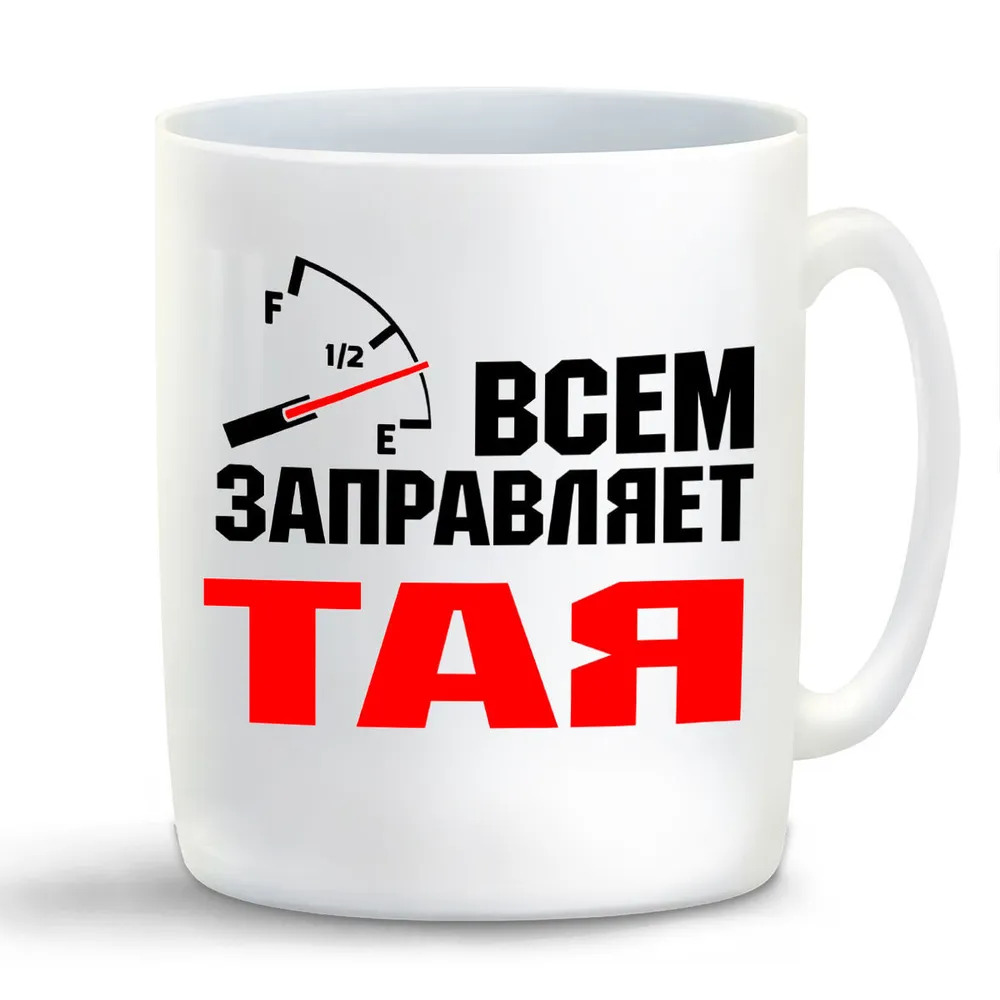 

Кружка CoolPodarok Кружка именная Всем заправляет Тая