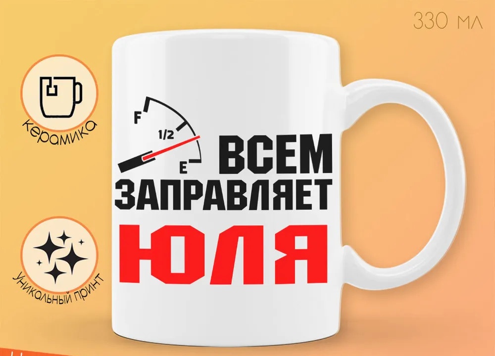 

Кружка CoolPodarok Кружка именная Всем заправляет Юля