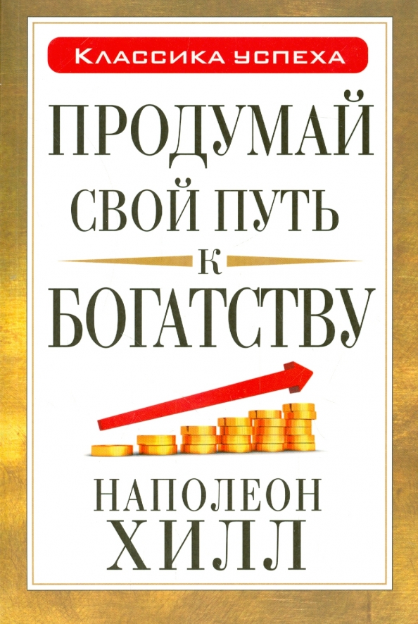 

Продумай свой путь к богатству, Психология - Хилл