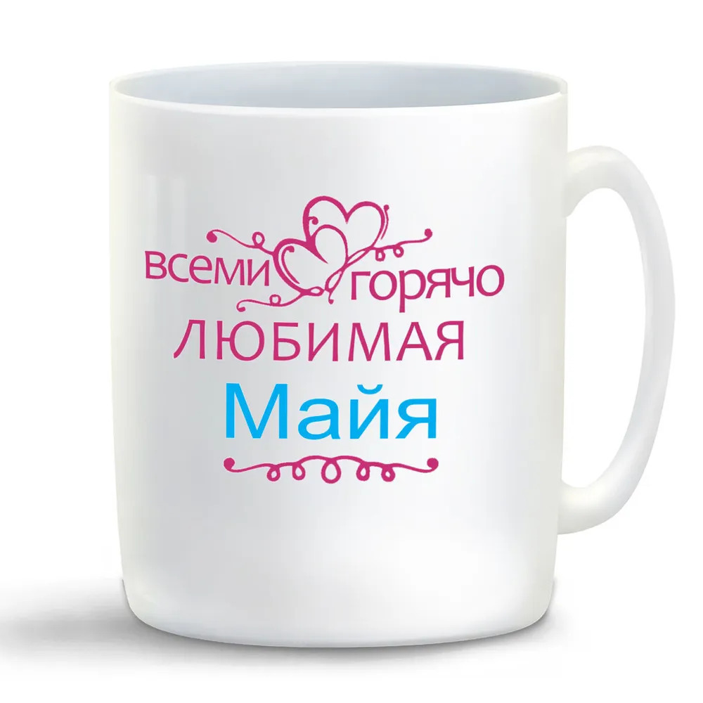 

Кружка CoolPodarok Кружка именная Горячо любимая Майя