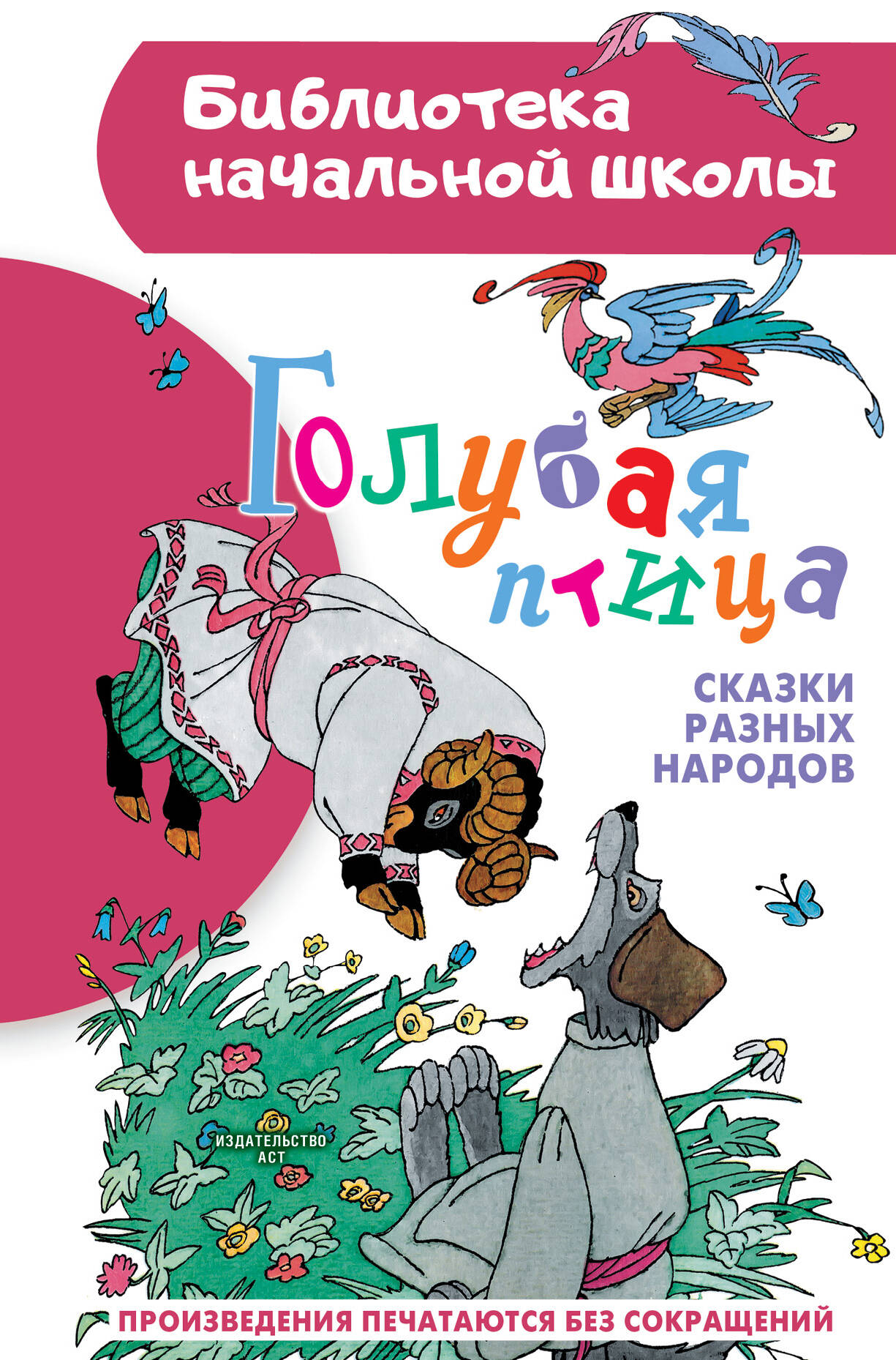 

Голубая птица, Библиотека начальной школы