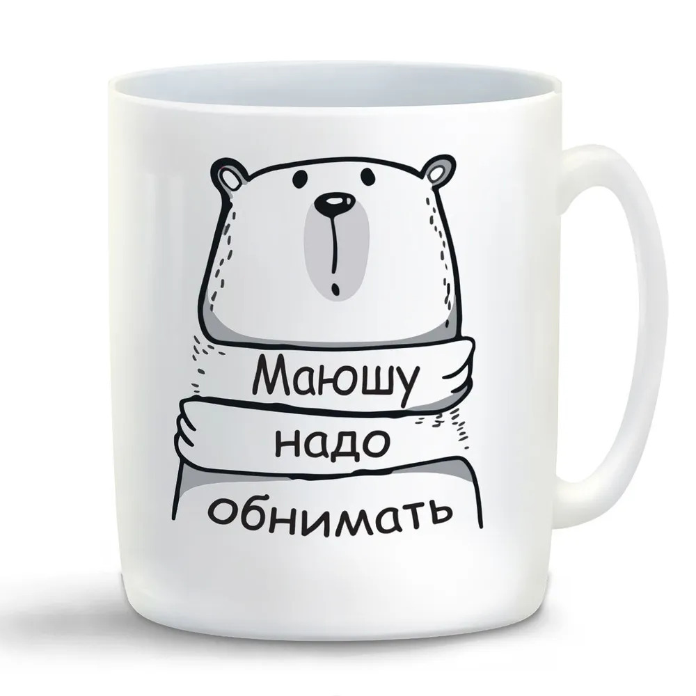 

Кружка CoolPodarok Кружка именная Маюшу надо обнимать