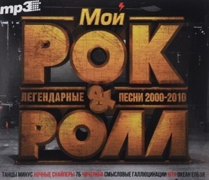 фото Мой рок-н-ролл 00-е (mp3) торговый союз