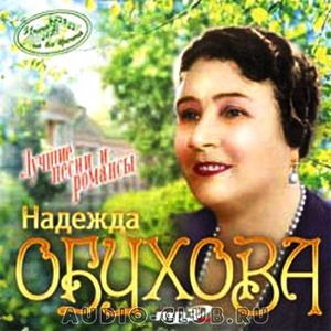 

Обухова Надежда - Имена на все времена, 1 MP3