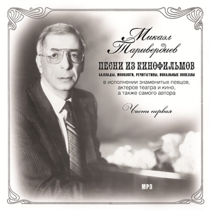 

Таривердиев М. Песни из кинофильмов 1 часть, 1 MP3
