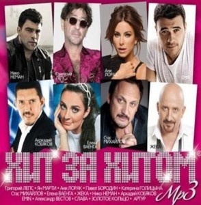 

Хит за хитом 2016, 1 MP3