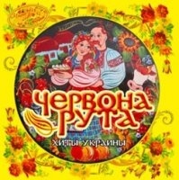 

Имена на все времена Червона рута. Хиты Украины, 1 MP3