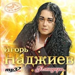 Игорь Наджиев - Имена на все времена