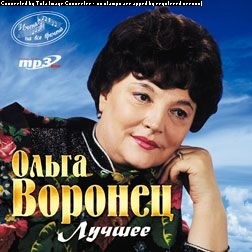 Ольга Воронец - Имена на все времена Ольга Воронец. Лучшее