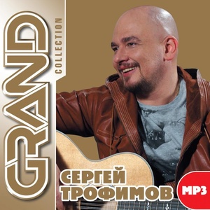 Сергей Трофимов - Grand Collection