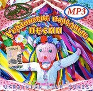 

Имена на все времена Украинские народные песни, 1 MP3