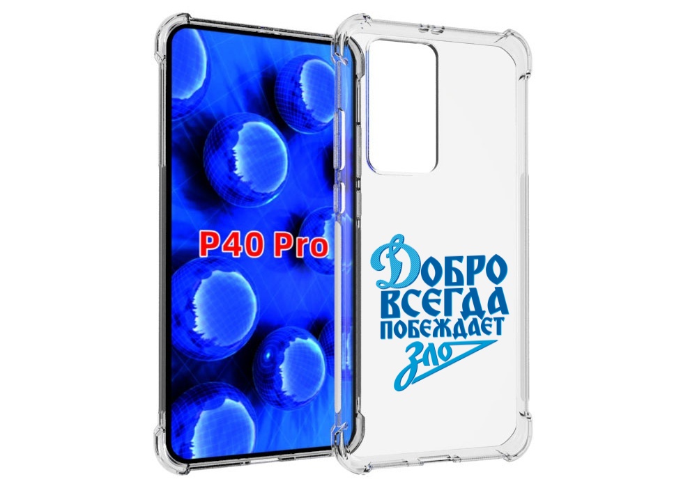 

Чехол MyPads добро-всегда-побеждает-зло Динамо для Huawei P40 Pro противоударный, Прозрачный, Tocco