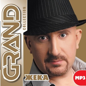 

Жека - Grand Collection Жека, 1 MP3