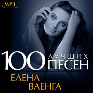 фото Елена ваенга - 100 лучших песен квадро-диск