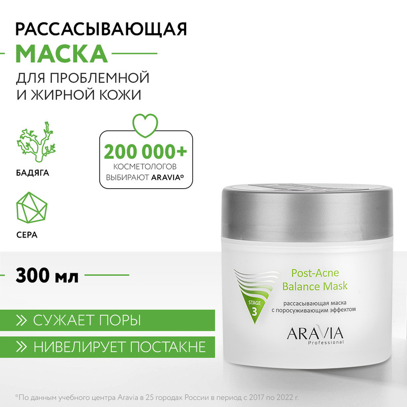 Маска для лица ARAVIA Professional Post-Acne Balance для жирной и проблемной кожи 300 мл