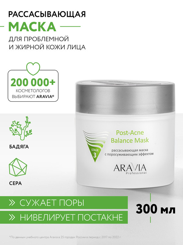 Маска для лица ARAVIA Professional Post-Acne Balance для жирной и проблемной кожи 300 мл