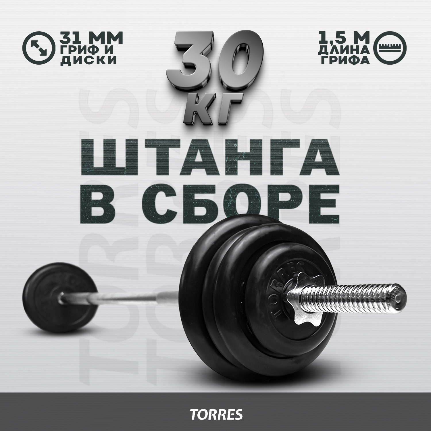 

Штанга в сборе Torres 30 кг d-31 150 см