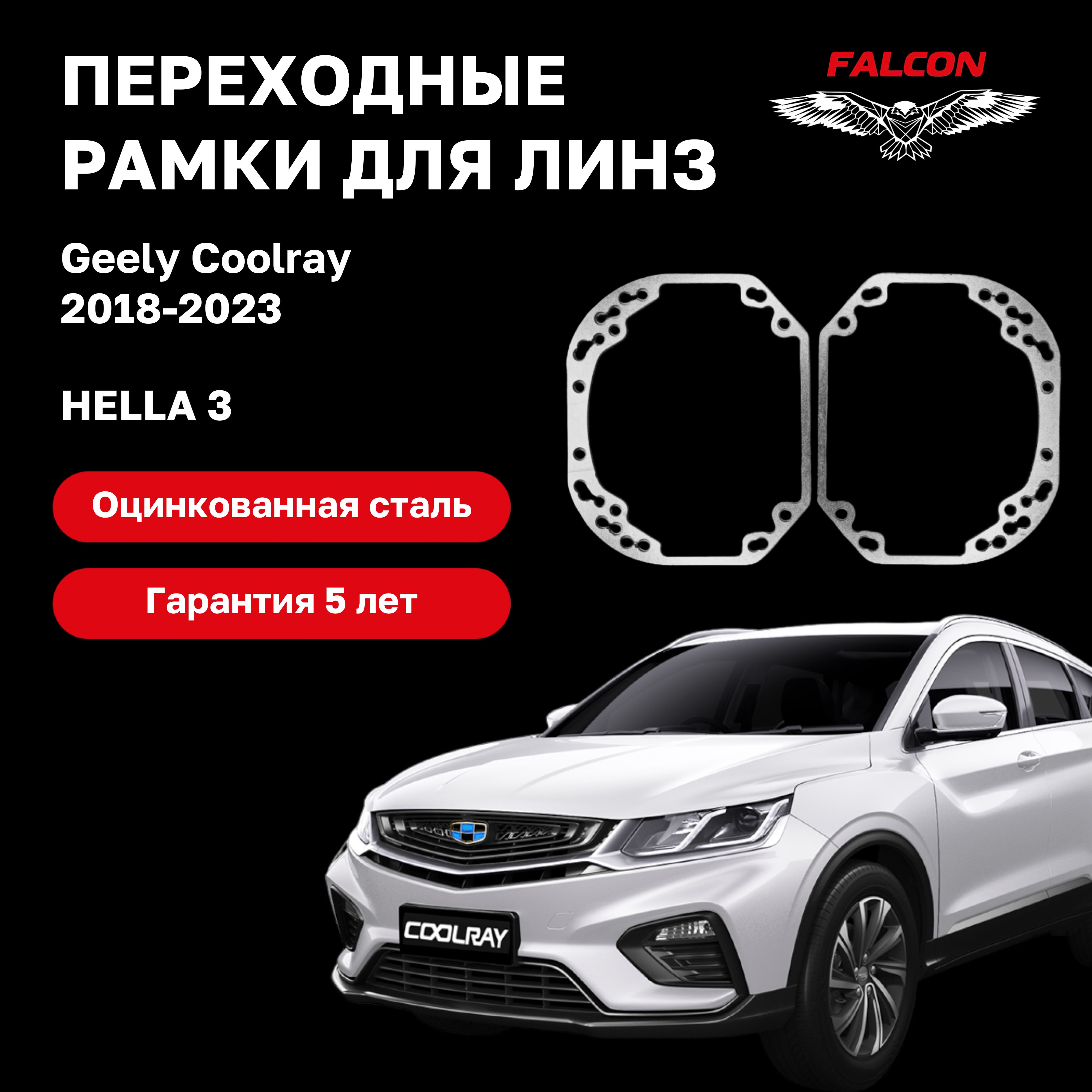 

Рамка переходная Falcon для линз Geely Coolray 2018-2023 г.в. Hella 3