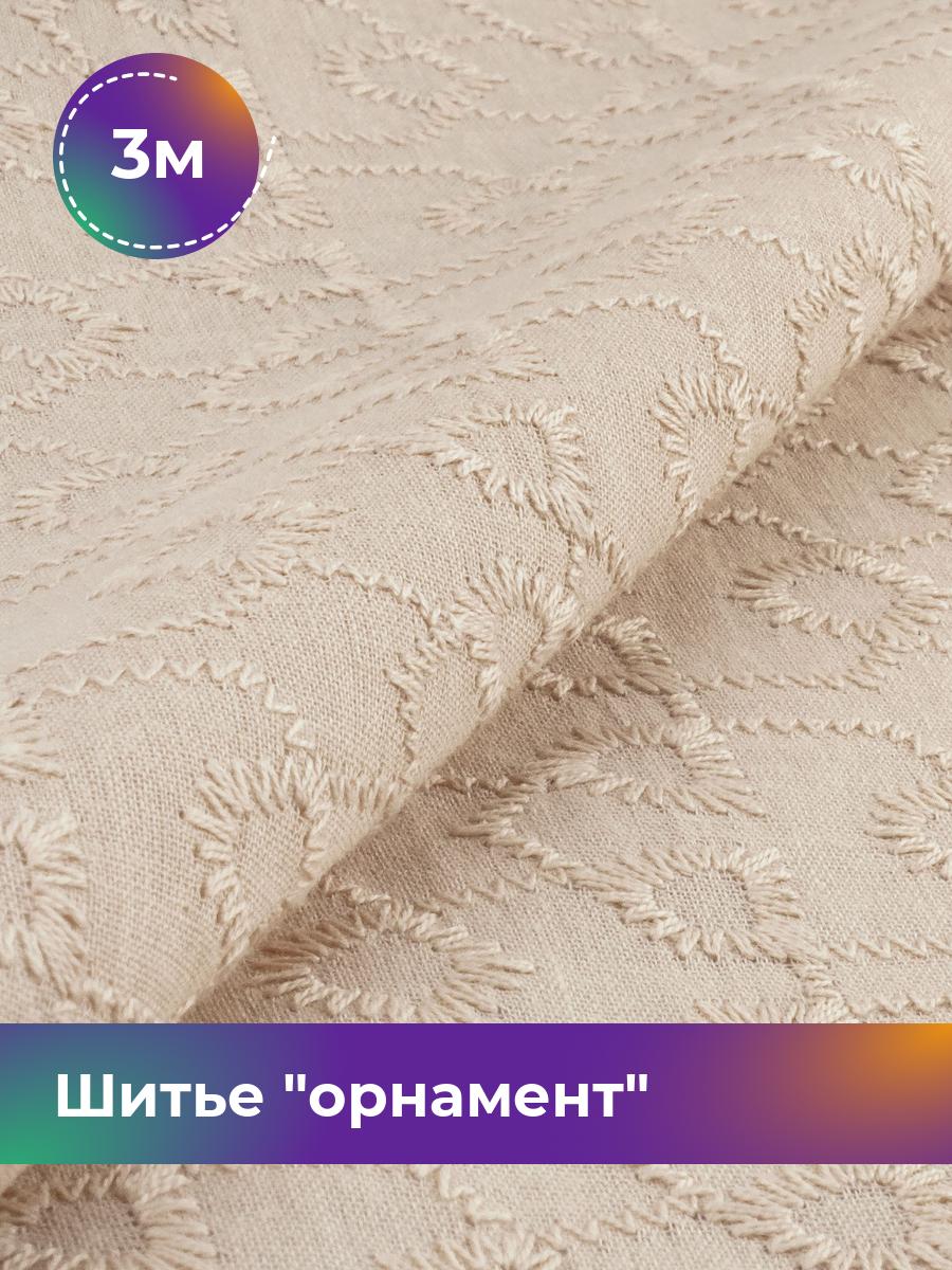 

Ткань Шитье орнамент Shilla, отрез 3 м * 144 см, Бежевый