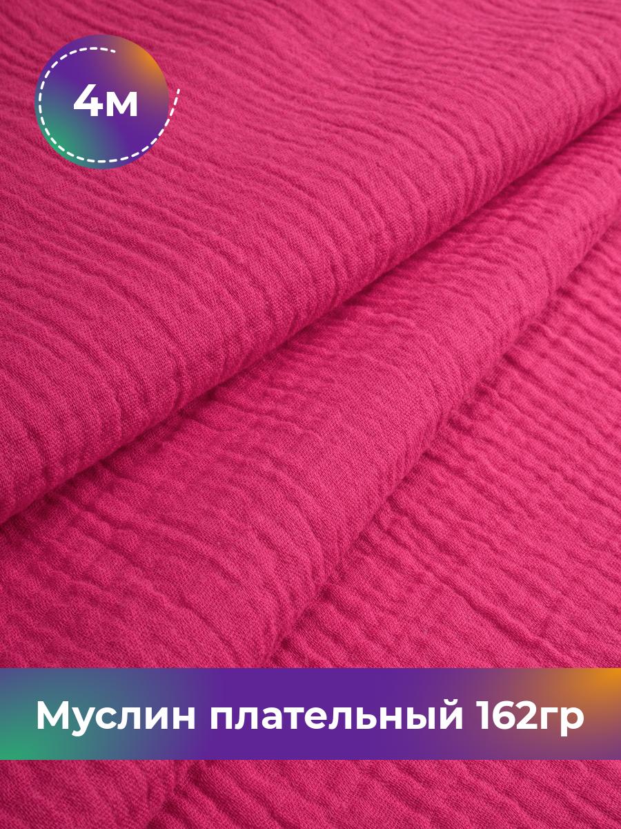 

Ткань Муслин плательный 162гр Shilla, отрез 4 м * 125 см, Розовый