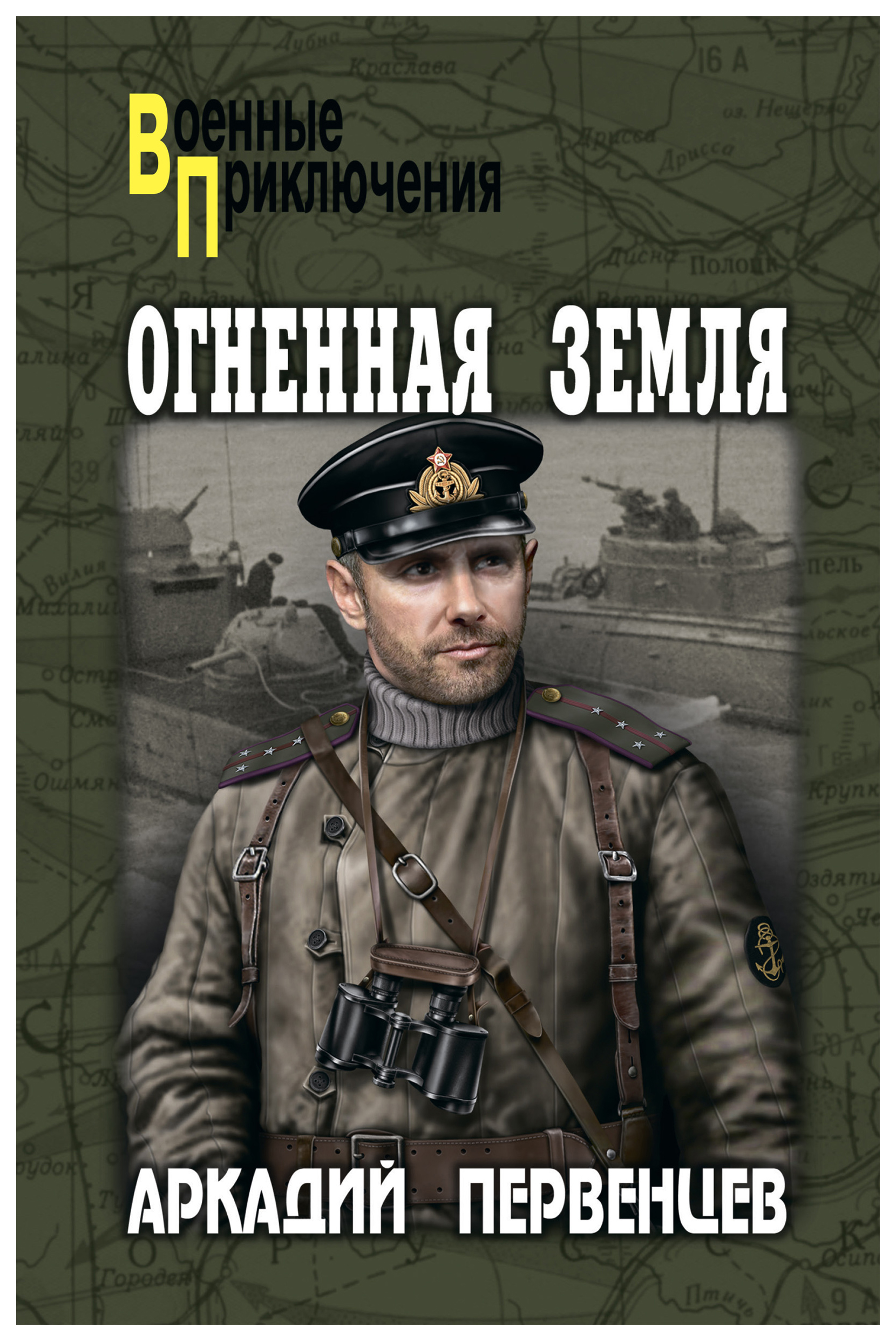 Вече приключения. Огненная земля Аркадий первенцев. Первенцев Аркадий Алексеевич книги. Книга первенцев Огненная земля. Военные приключения книги.