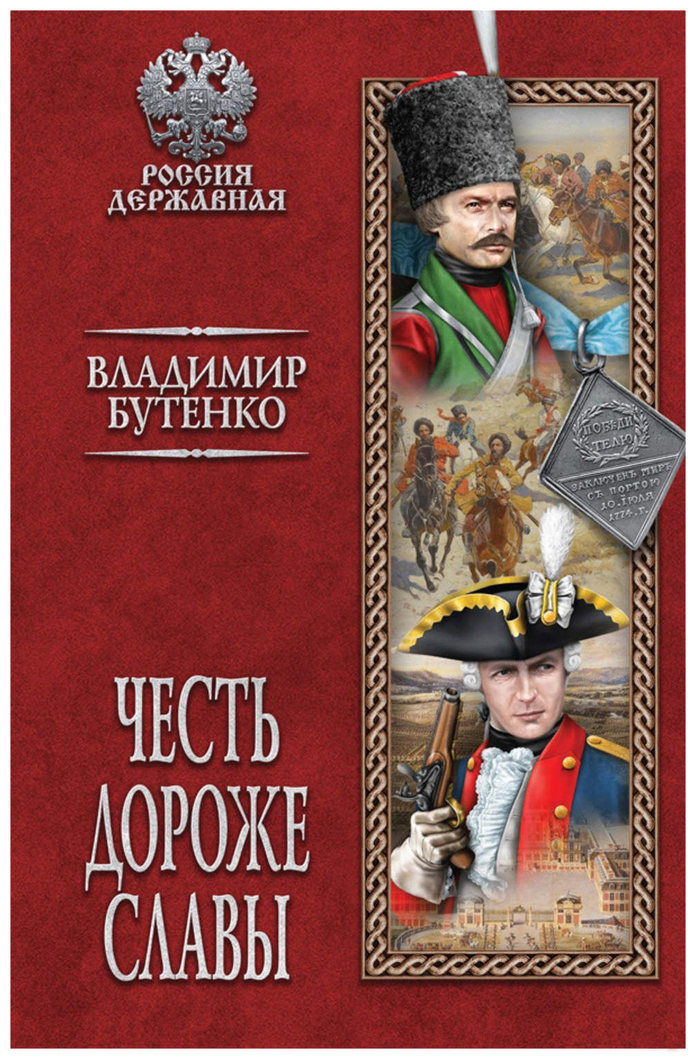 Дорогой чести. Честь дороже славы Владимир Бутенко книга. Книги Владимира Бутенко. Книги серии Россия Державная. Война и честь книга.