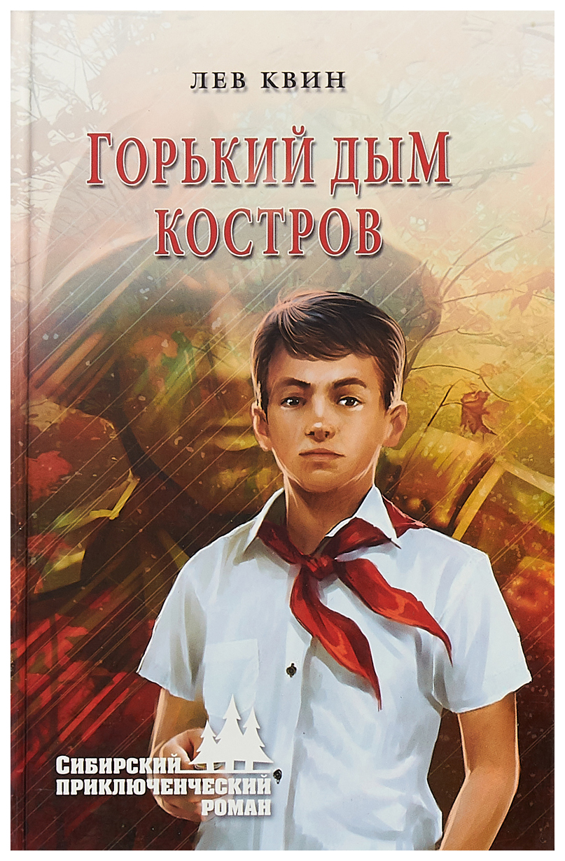 фото Книга горький дым костров вече