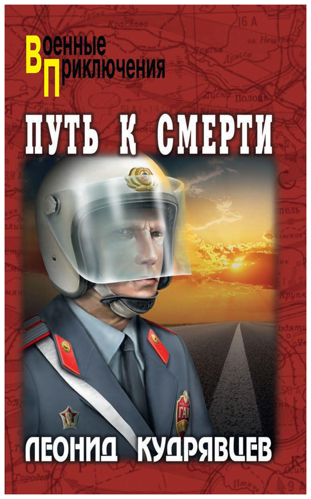 фото Книга путь к смерти вече