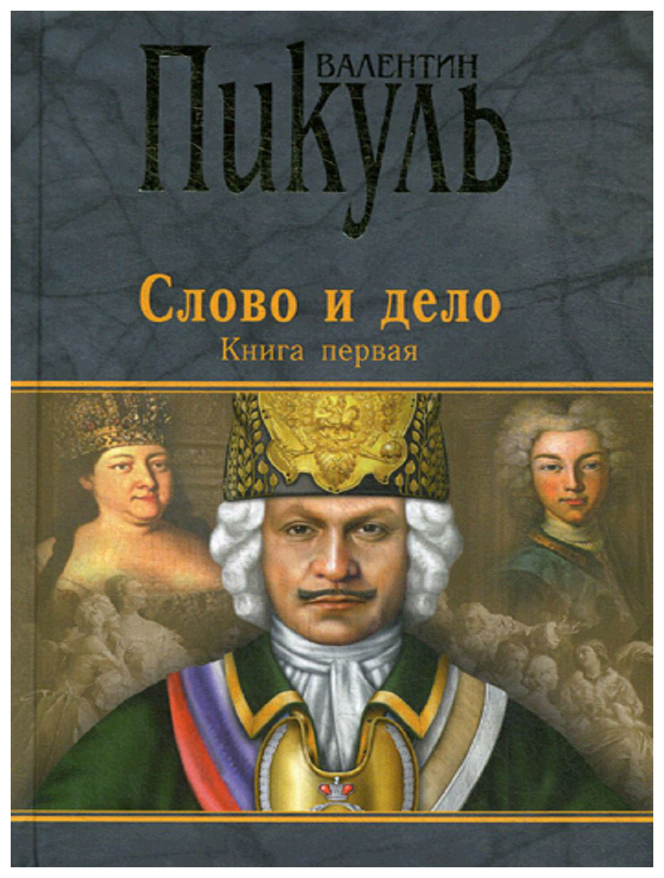 фото Книга слово и дело книга 1. царица престрашного зраку вече